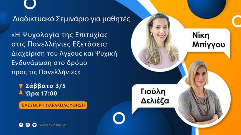 psyxoekpaideftiko seminario december 2025 1