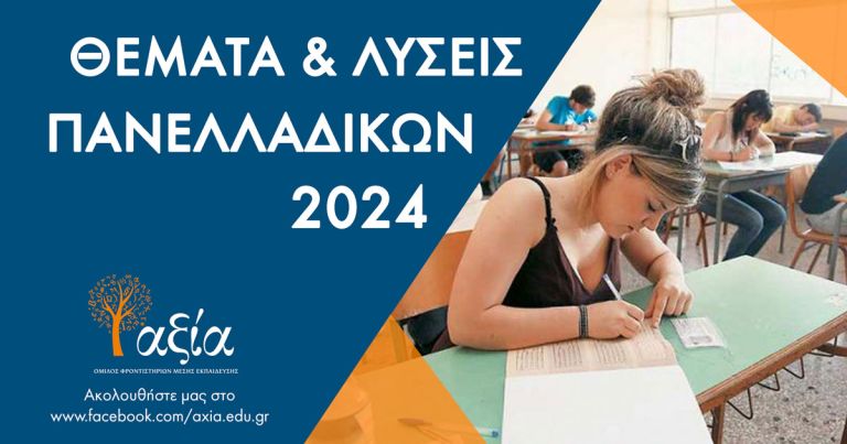 themata lyseis apantiseis panelladikwn axia 2024