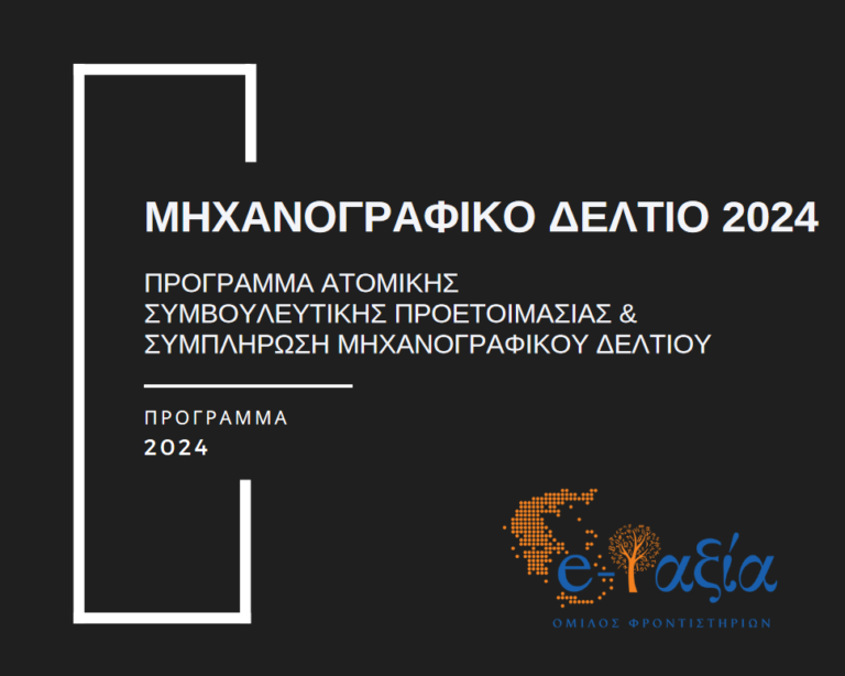 Μηχανογραφικό Δελτίο 2024.pdf