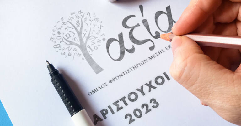 Αριστούχοι 2023 του Ομίλου Φροντιστηρίων αξία